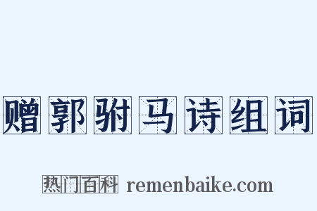 赠郭驸马诗组词是什么意思的图片